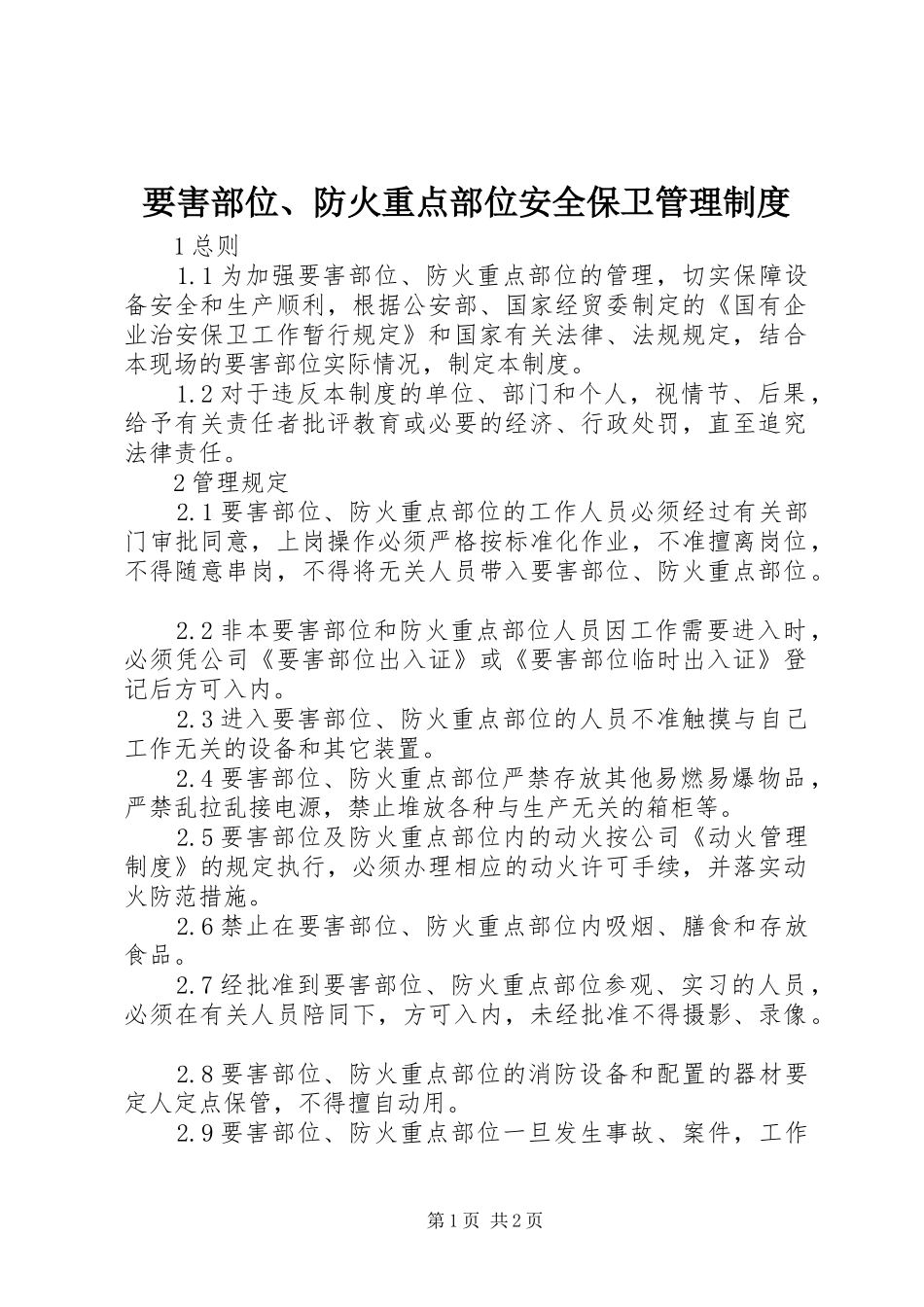 要害部位、防火重点部位安全保卫管理规章制度_第1页