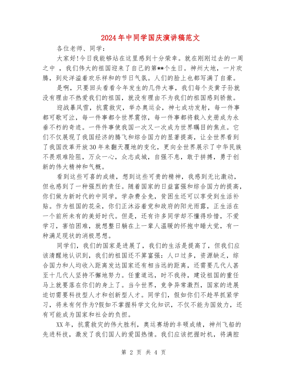 2024年中学生国庆演讲稿范文_第2页