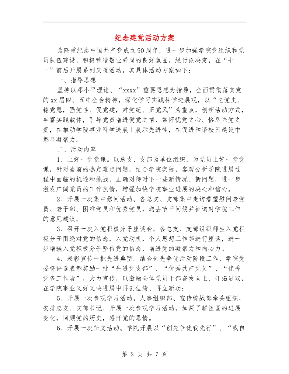 纪念建党活动方案_第2页