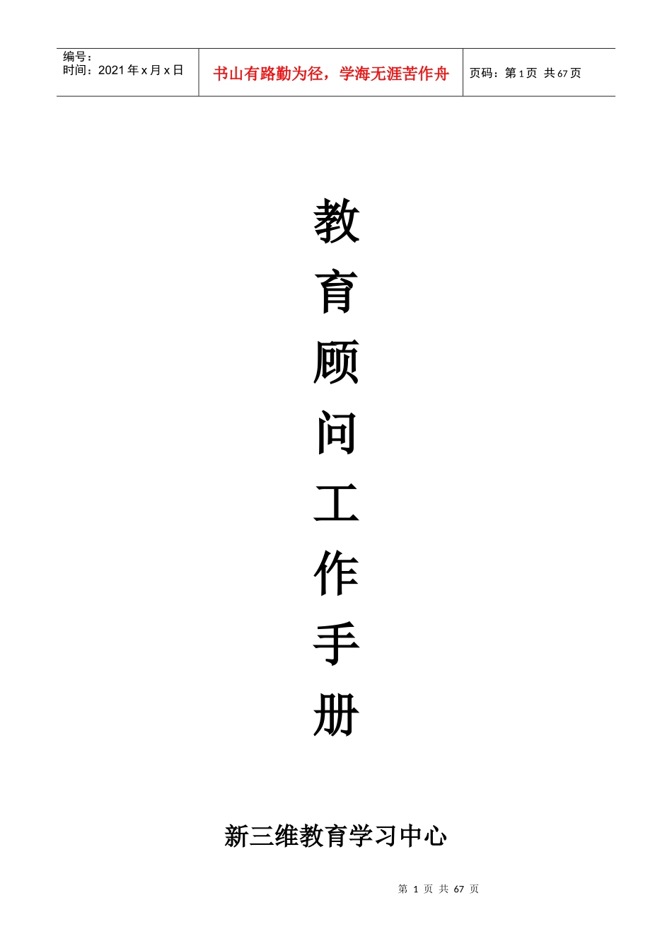 新三维教育教育顾问工作手册_第1页