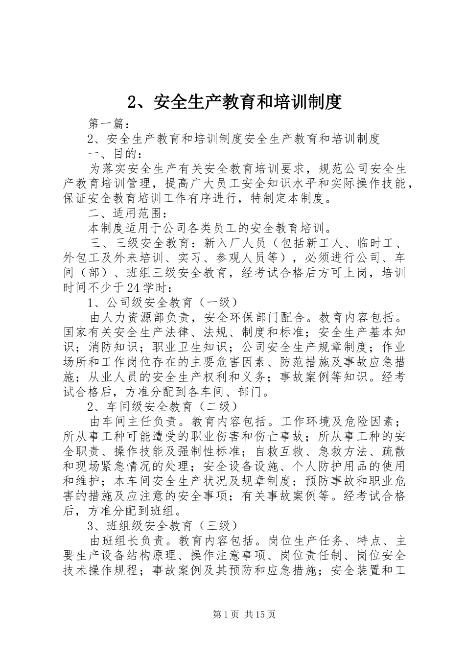 安全生产教育和培训规章制度 _第1页