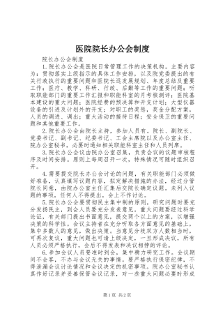 医院院长办公会规章制度