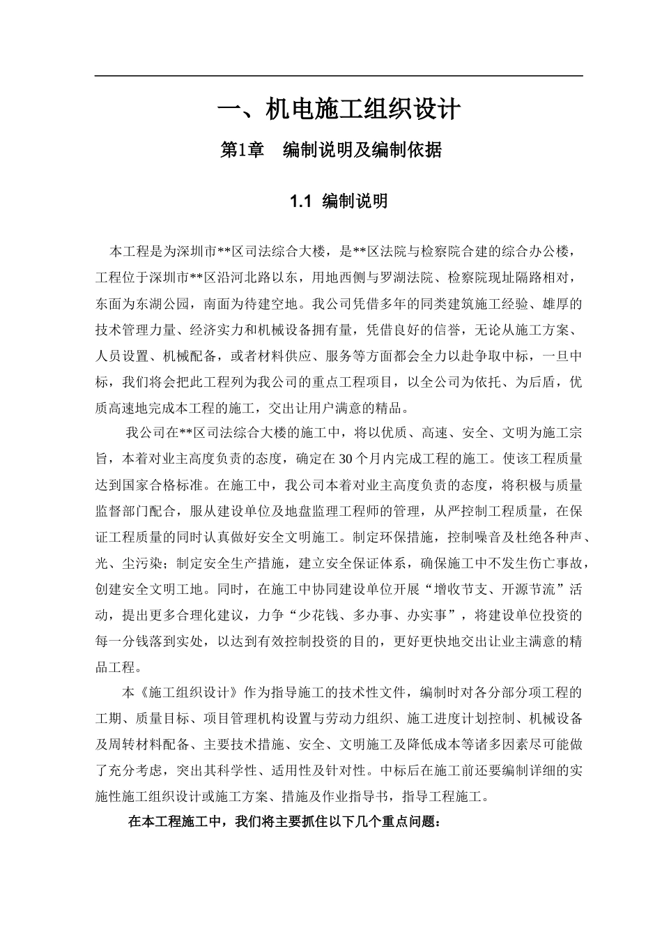 综合大楼机电施工组织设计方案培训资料_第1页