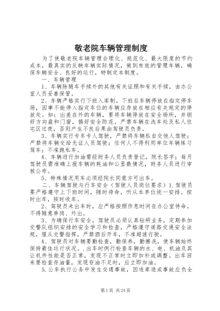 敬老院车辆管理规章制度