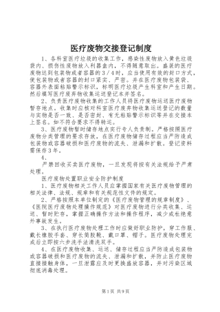 医疗废物交接登记规章制度 