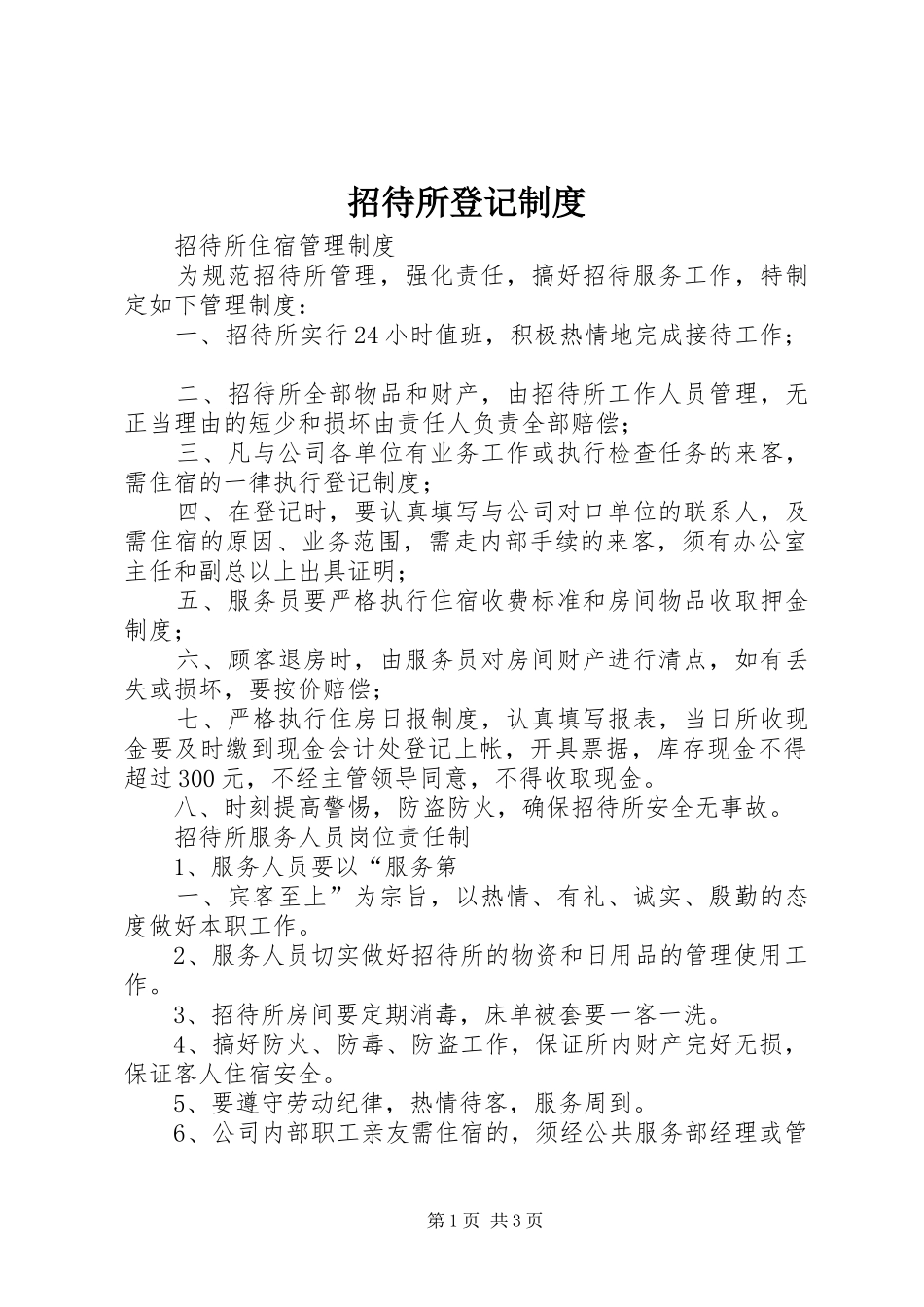 招待所登记规章制度  (2)_第1页