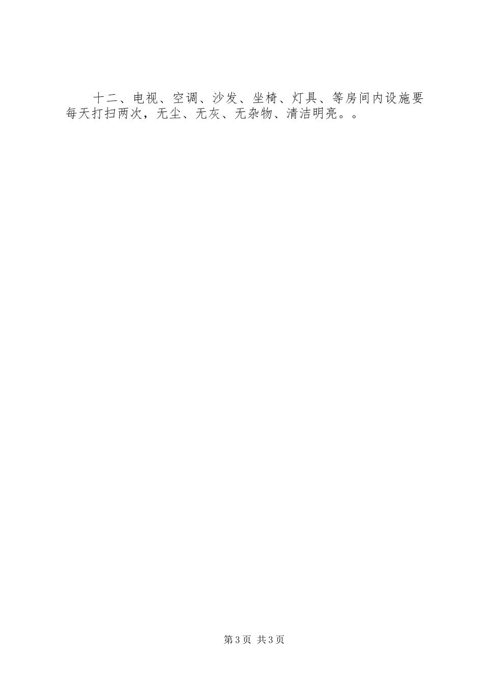 招待所登记规章制度  (2)_第3页