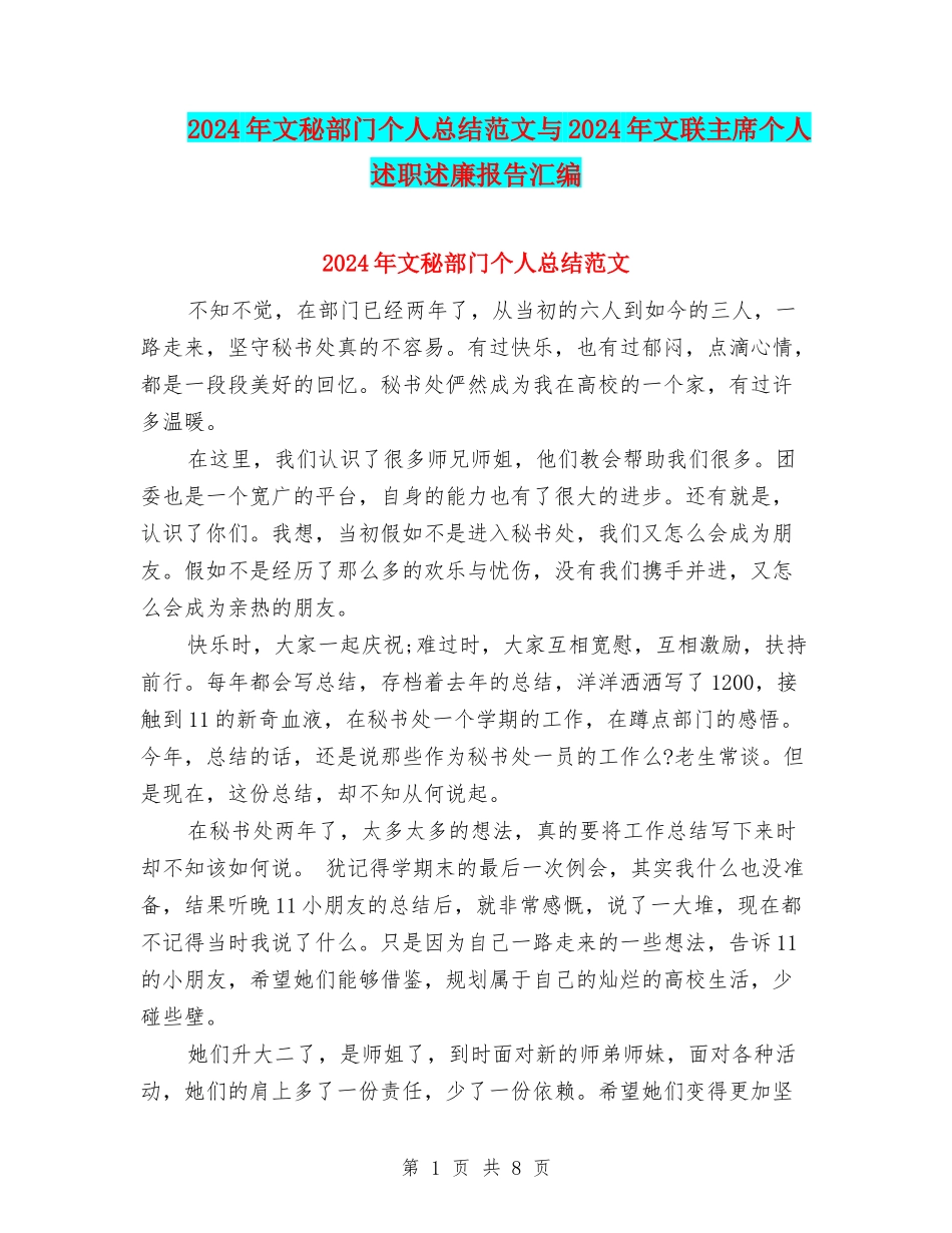 2024年文秘部门个人总结范文与2024年文联主席个人述职述廉报告汇编_第1页