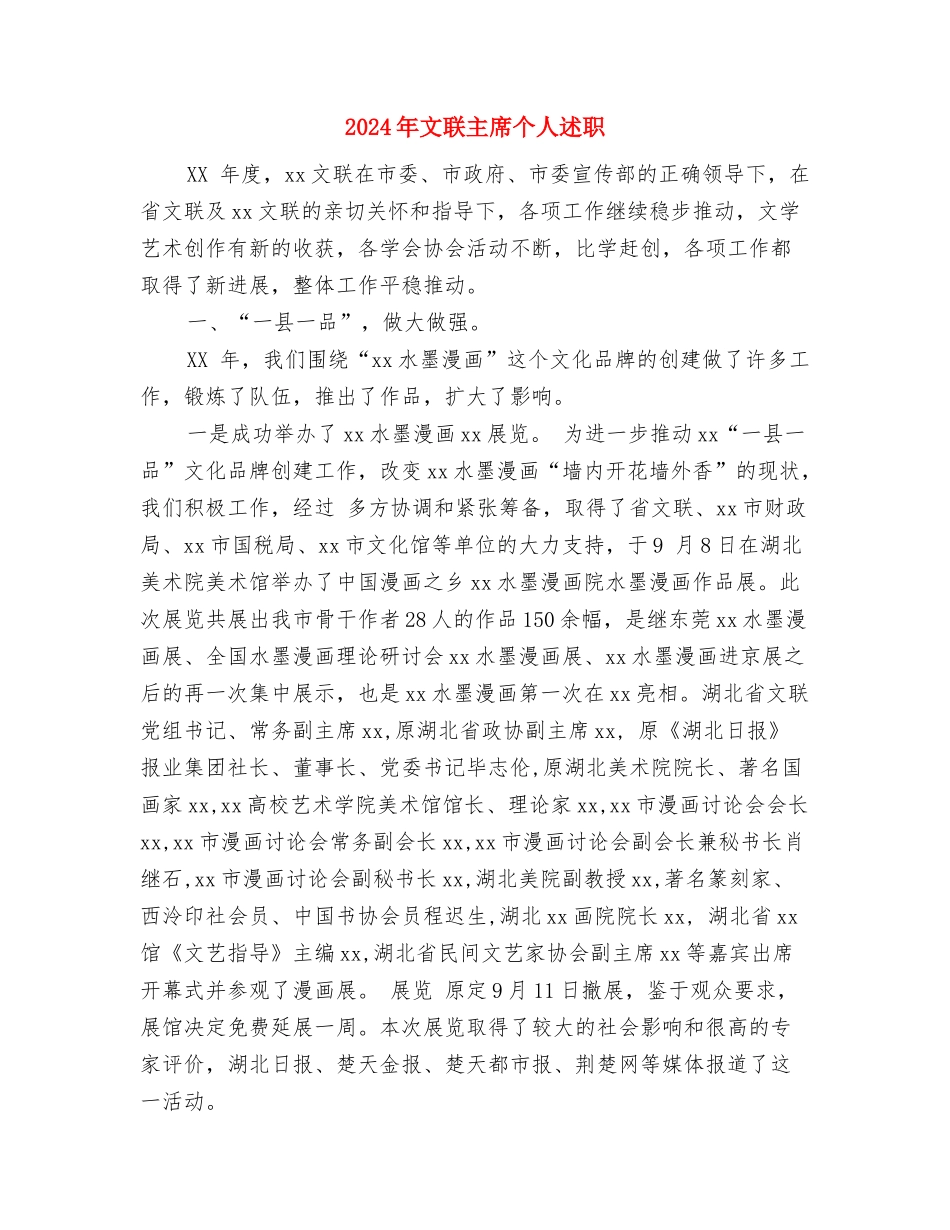 2024年文秘部门个人总结范文与2024年文联主席个人述职述廉报告汇编_第3页