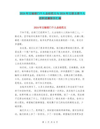 2024年文秘部门个人总结范文与2024年文联主席个人述职述廉报告汇编
