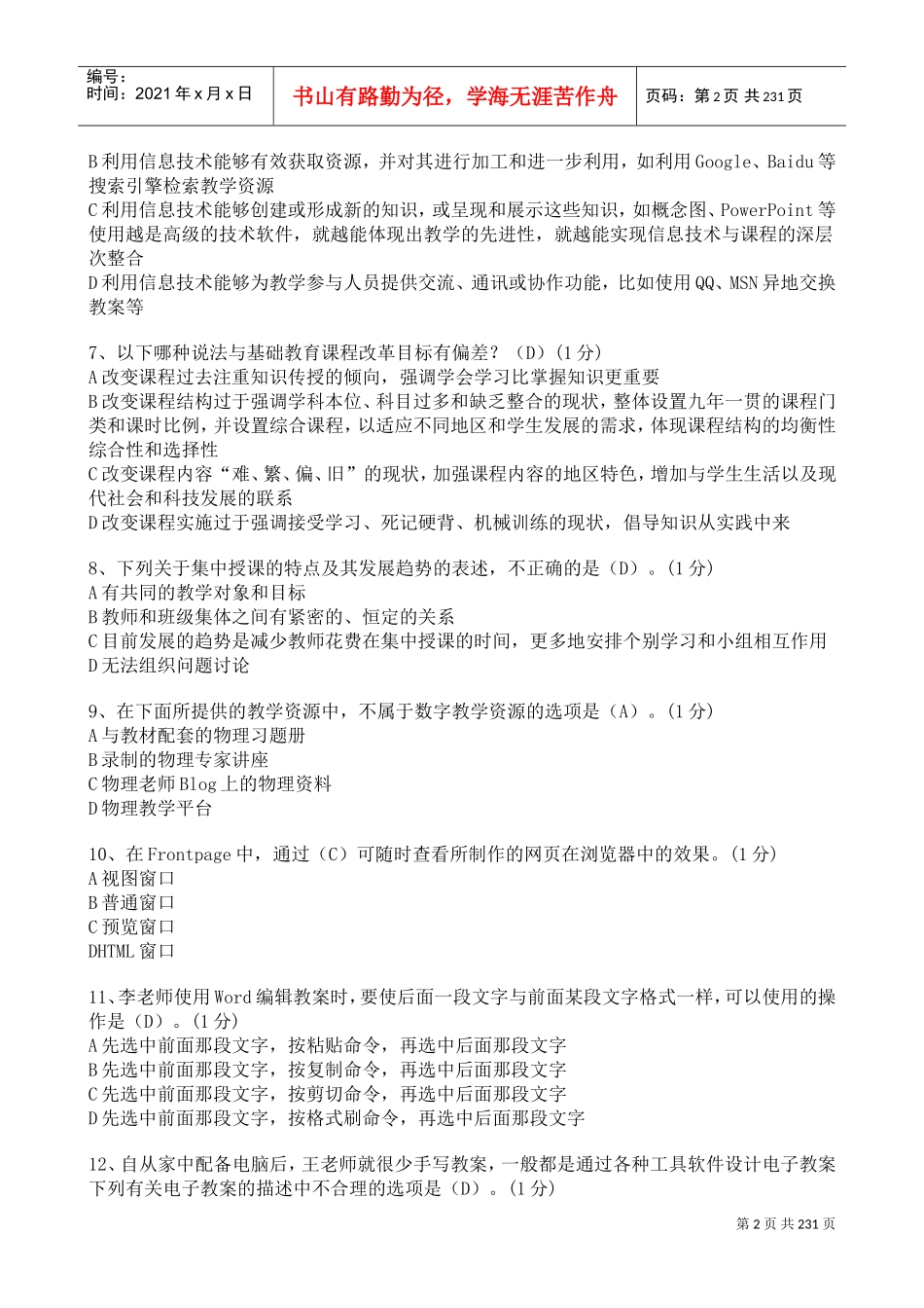 教师中级培训结业测评参考答案_第2页