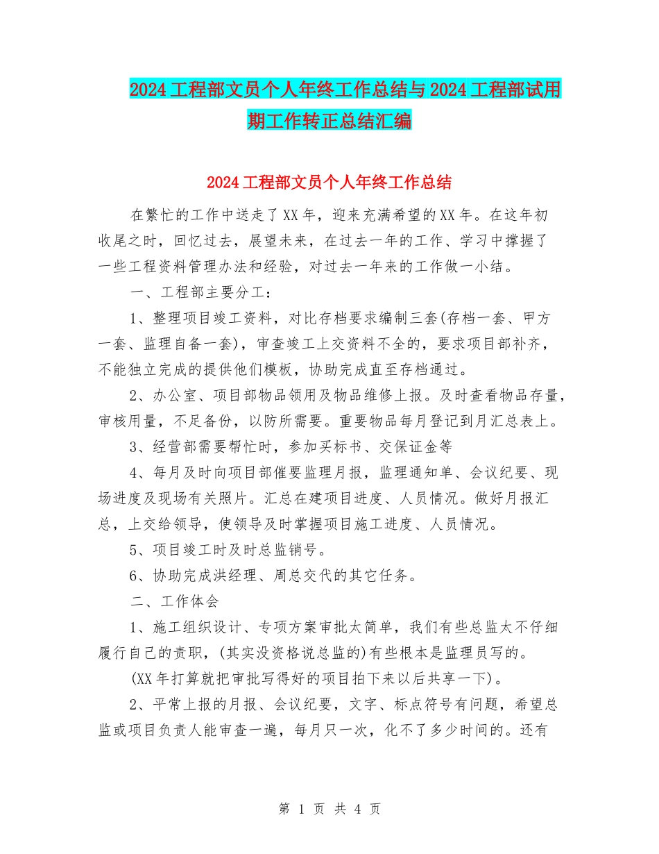 2024工程部文员个人年终工作总结与2024工程部试用期工作转正总结汇编_第1页