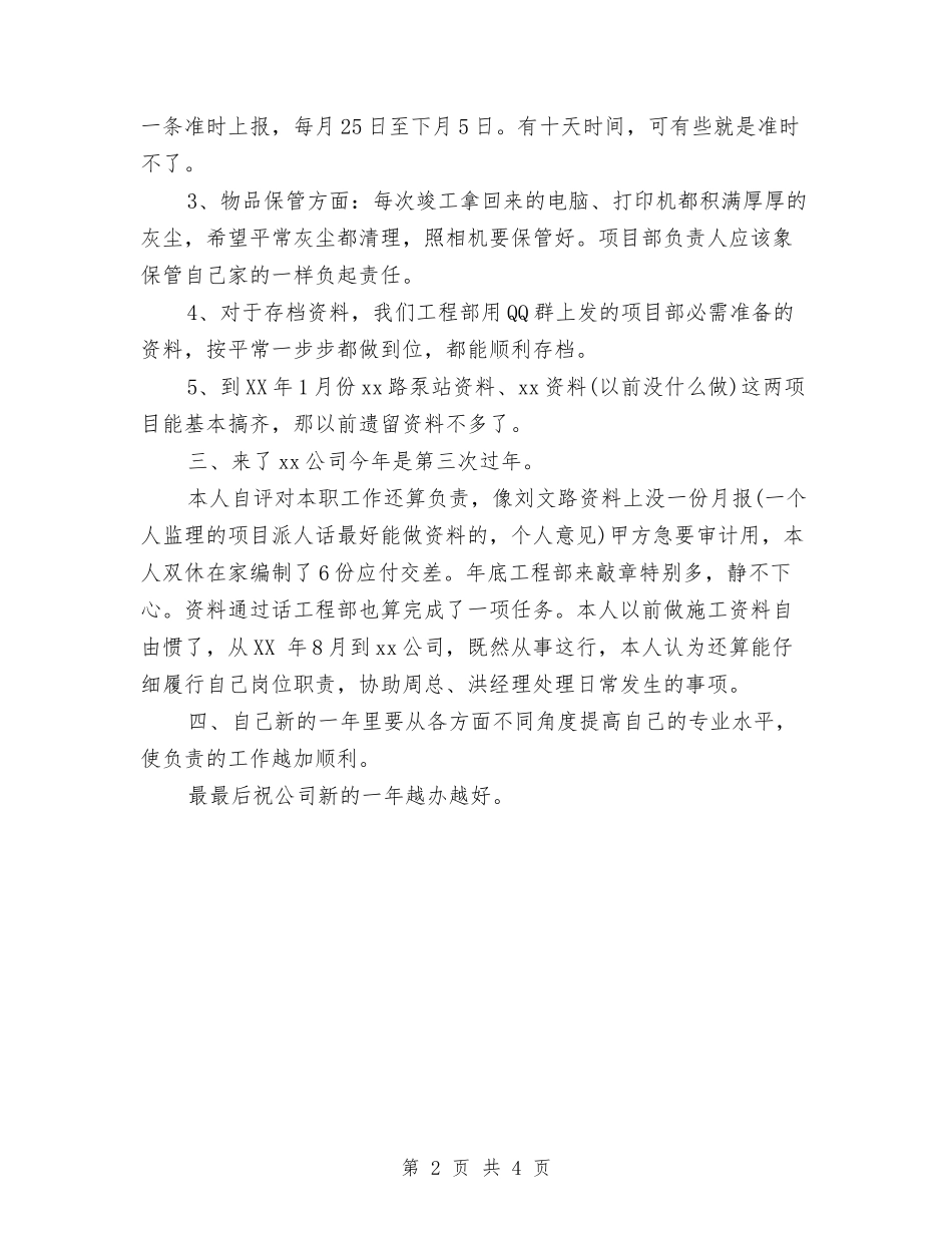 2024工程部文员个人年终工作总结与2024工程部试用期工作转正总结汇编_第2页