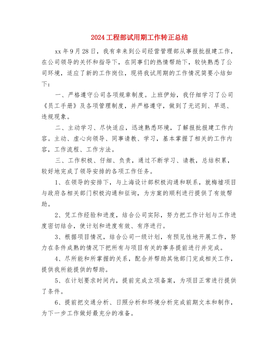 2024工程部文员个人年终工作总结与2024工程部试用期工作转正总结汇编_第3页