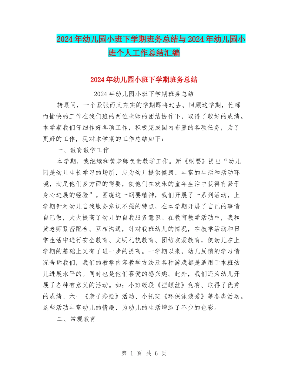 2024年幼儿园小班下学期班务总结与2024年幼儿园小班个人工作总结汇编_第1页