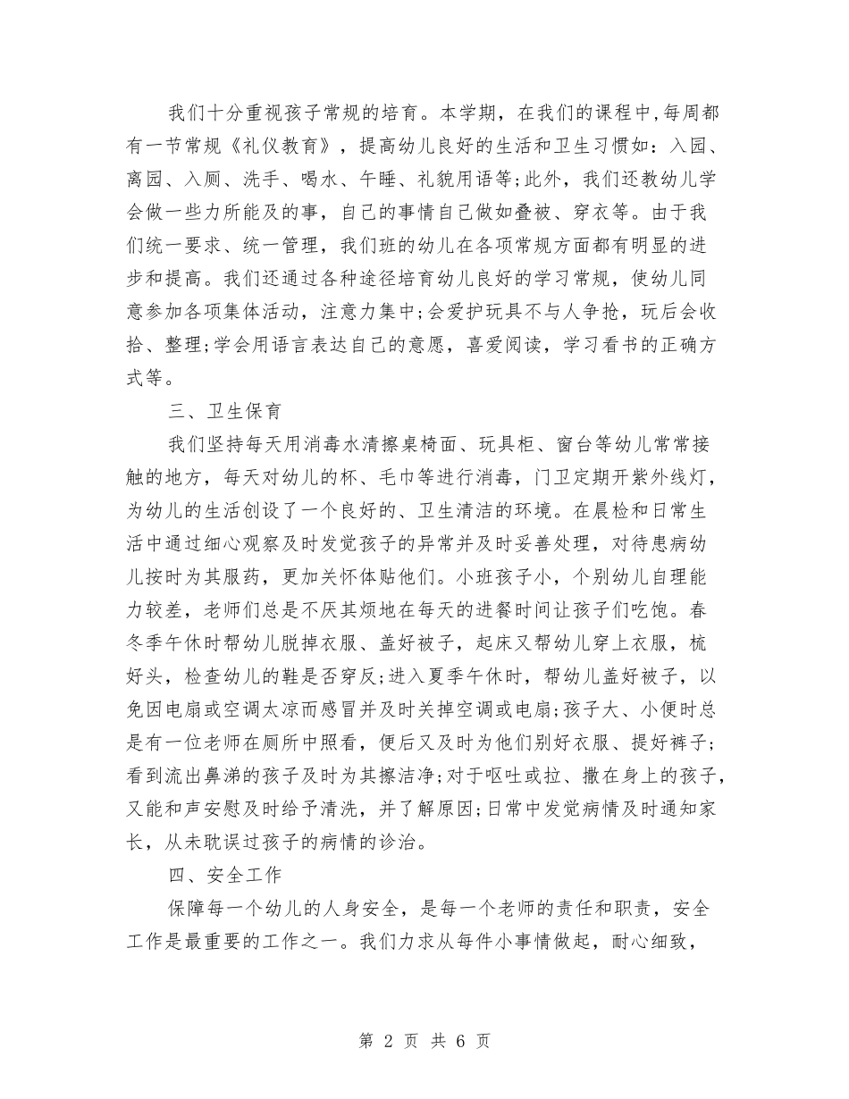 2024年幼儿园小班下学期班务总结与2024年幼儿园小班个人工作总结汇编_第2页