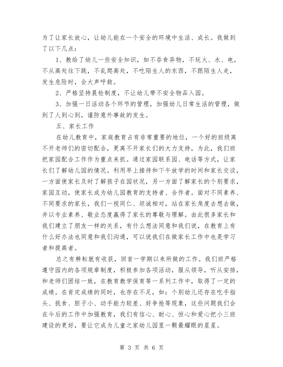 2024年幼儿园小班下学期班务总结与2024年幼儿园小班个人工作总结汇编_第3页