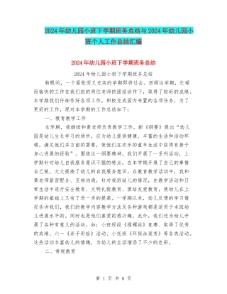 2024年幼儿园小班下学期班务总结与2024年幼儿园小班个人工作总结汇编