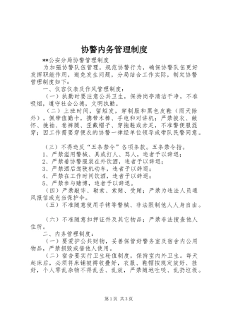 协警内务管理规章制度 