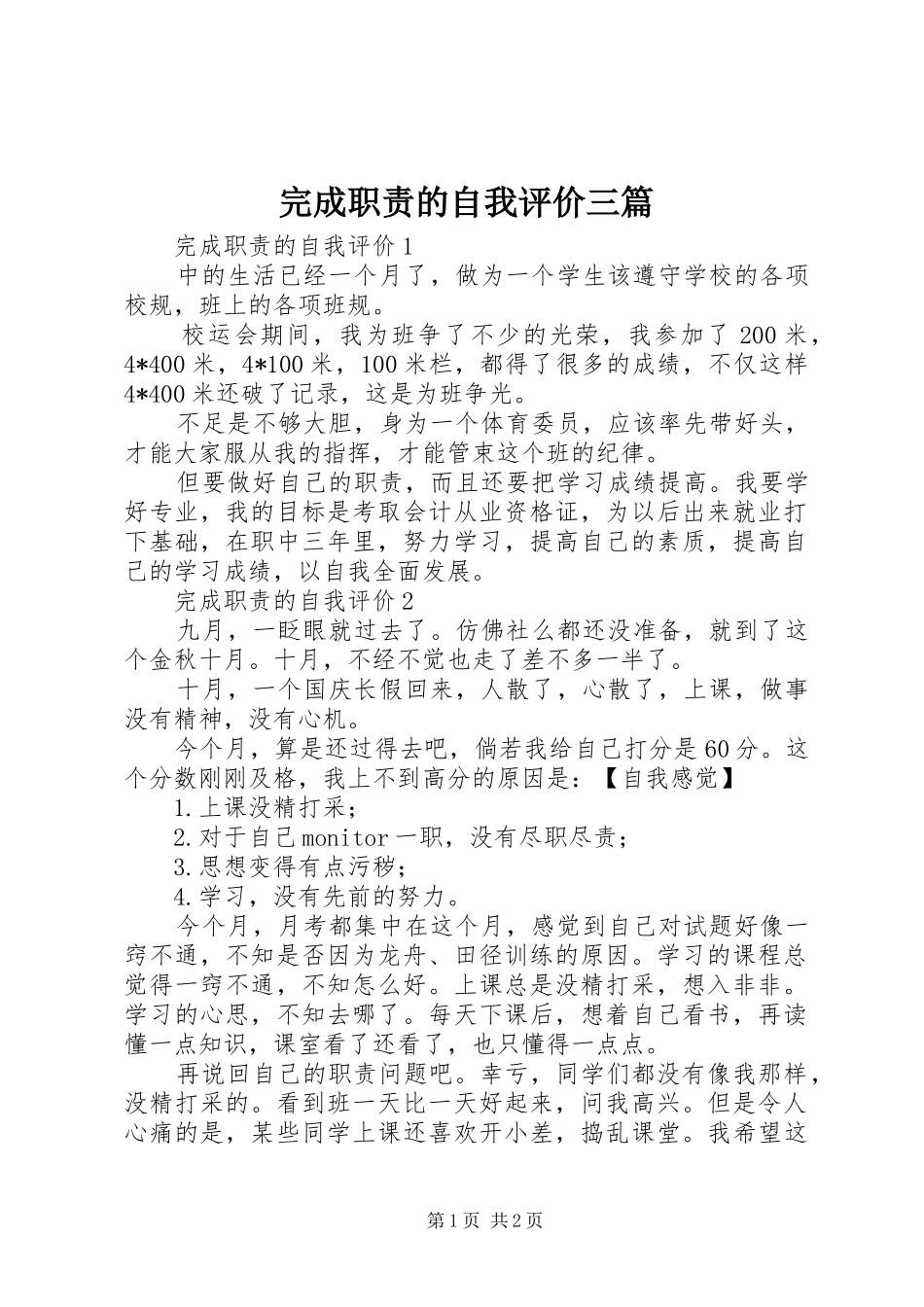 完成职责要求的自我评价三篇 _第1页