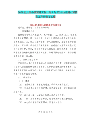 2024幼儿园小班班务工作计划1与2024幼儿园小班班务工作计划2汇编