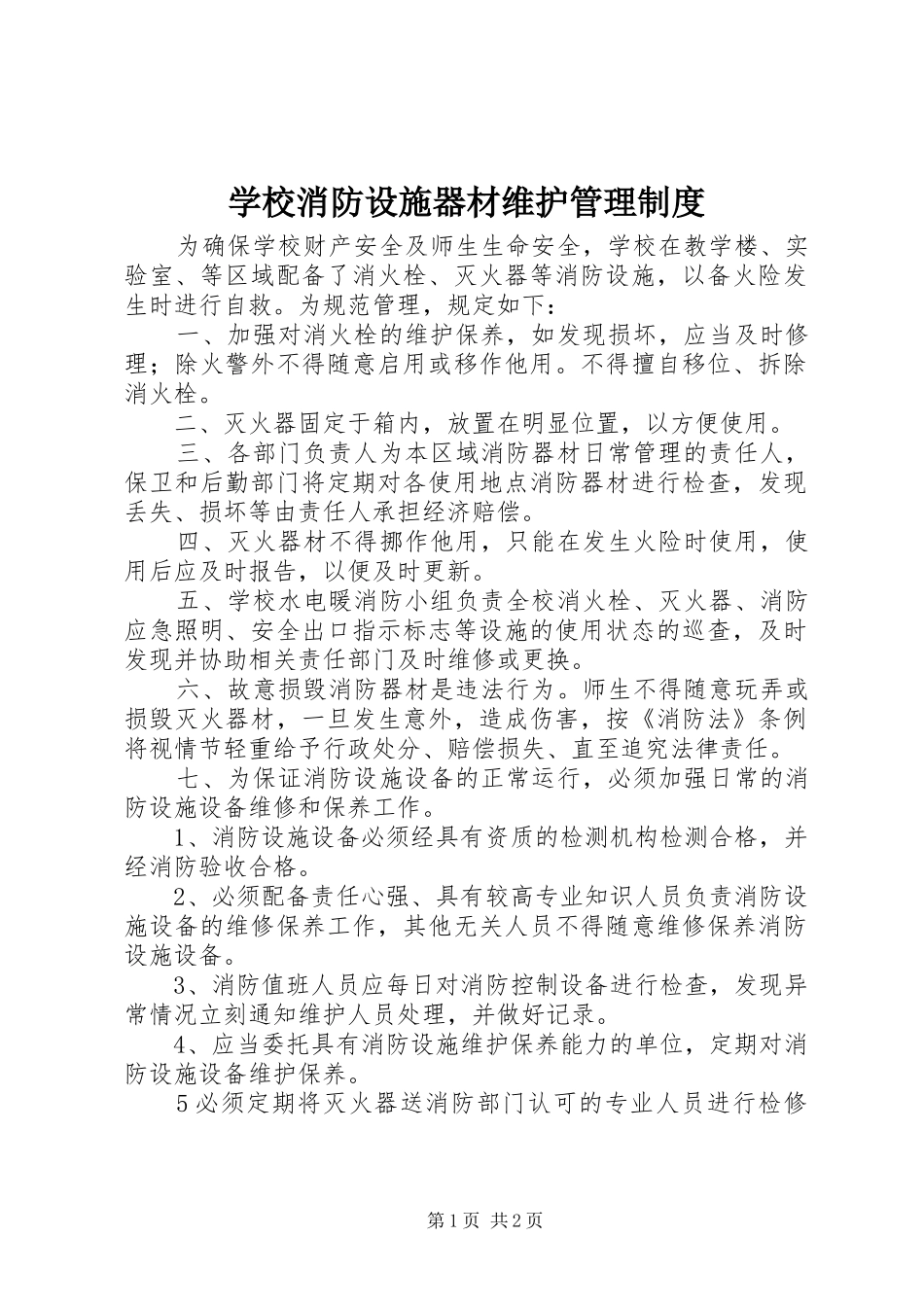 学校消防设施器材维护管理规章制度_第1页