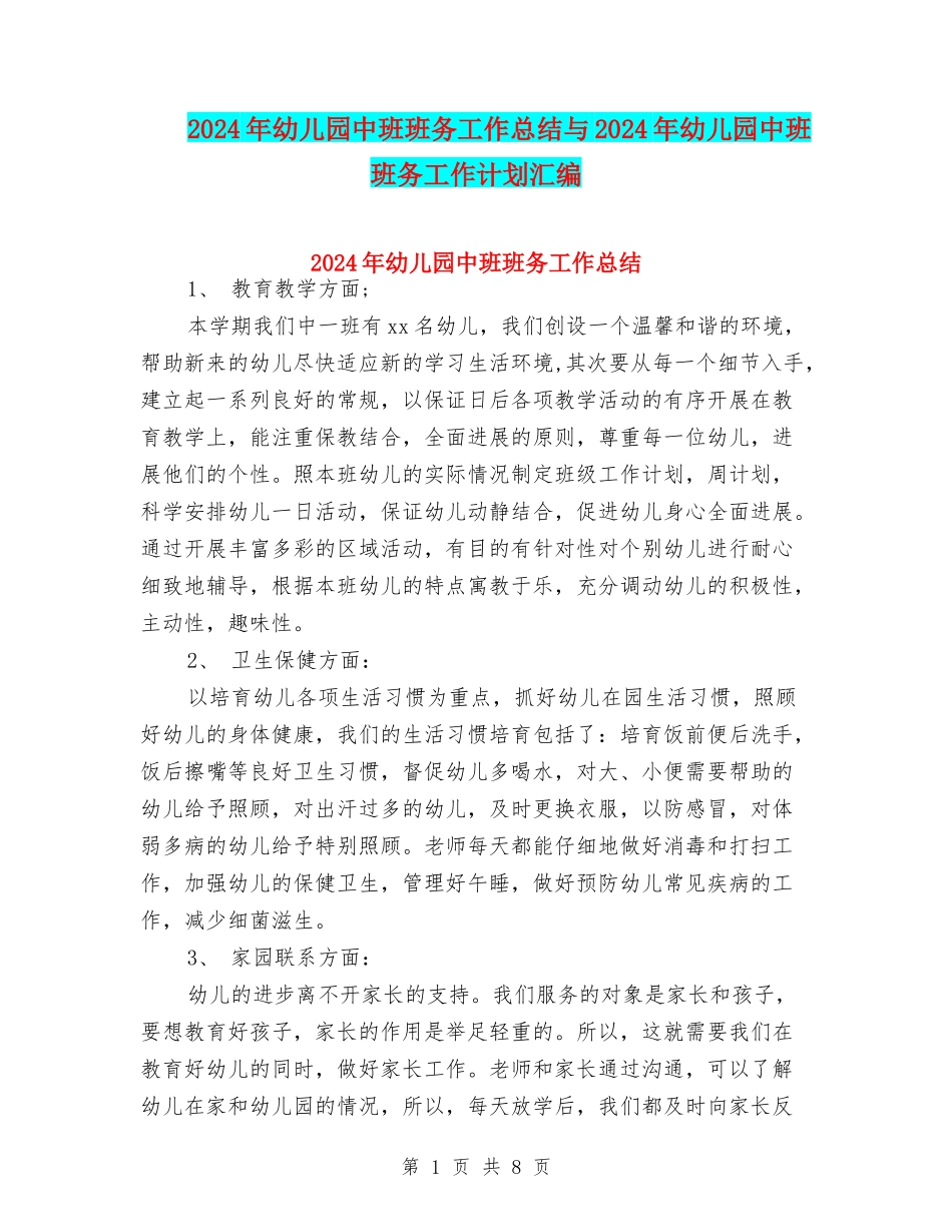 2024年幼儿园中班班务工作总结与2024年幼儿园中班班务工作计划汇编_第1页