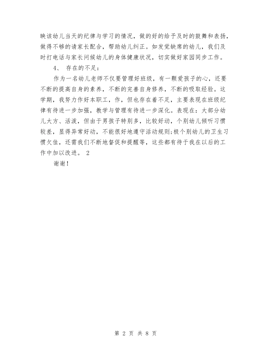 2024年幼儿园中班班务工作总结与2024年幼儿园中班班务工作计划汇编_第2页