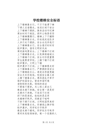 学校楼梯安全标语集锦