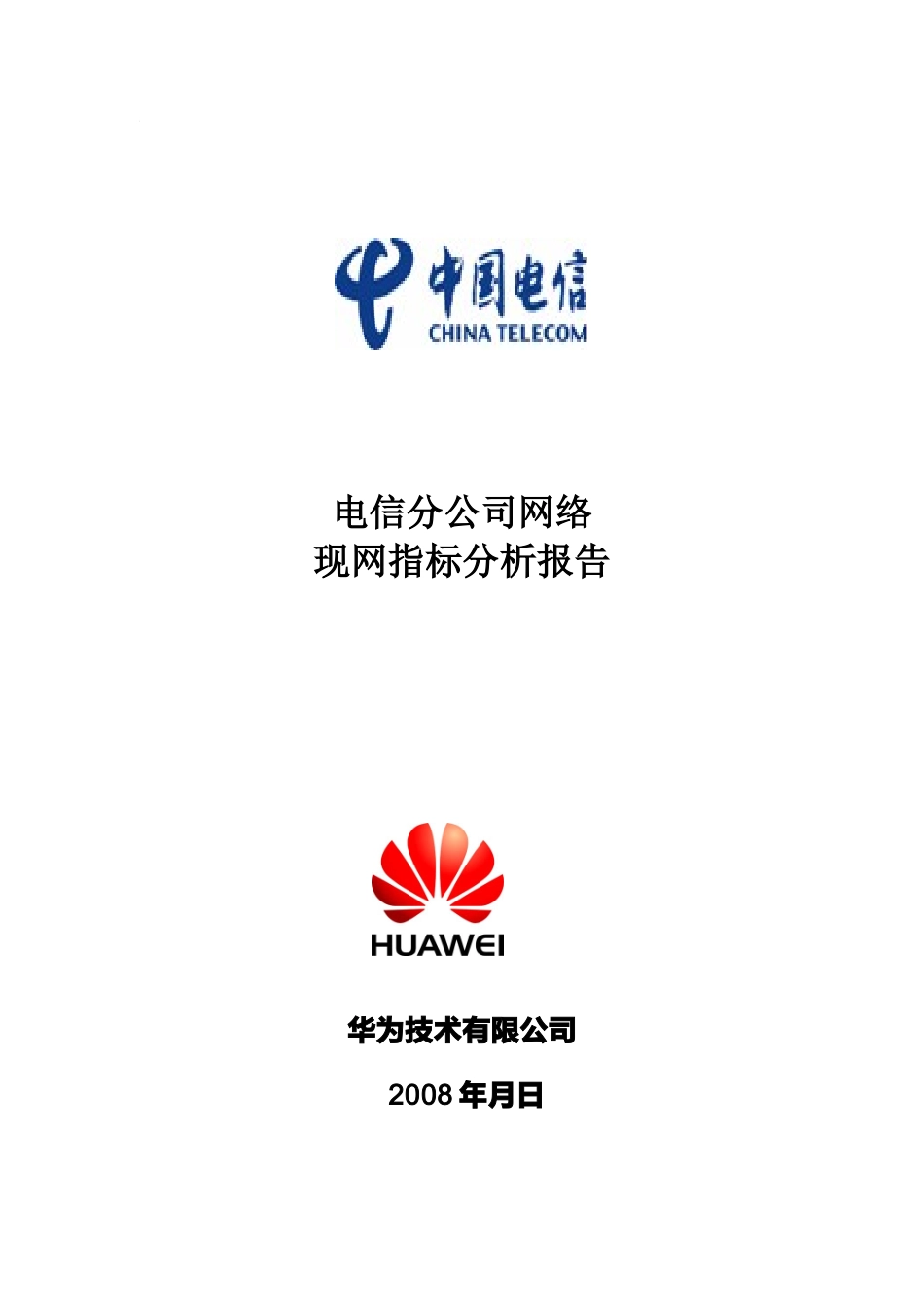 某公司CDMA网络现网KPI指标分析报告_第1页