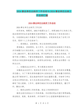 2024事业单位出纳员工作总结与2024事业单位出纳工作总结汇编