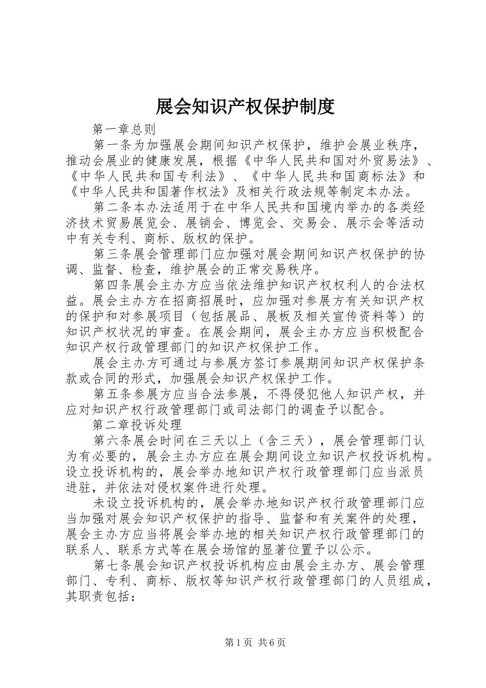 展会知识产权保护规章制度_第1页