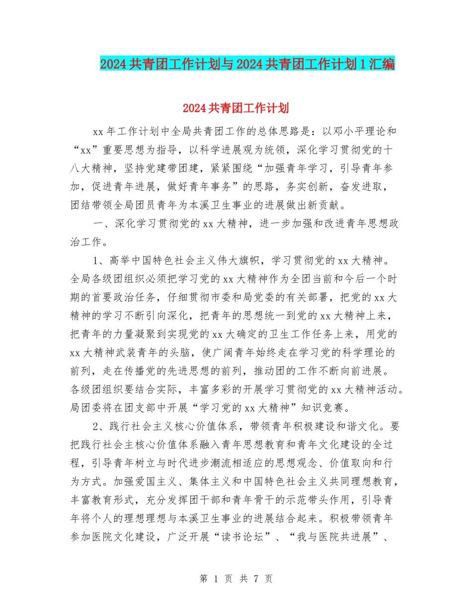 2024共青团工作计划与2024共青团工作计划1汇编_第1页