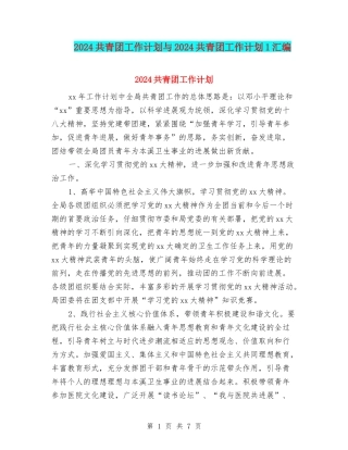 2024共青团工作计划与2024共青团工作计划1汇编