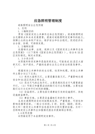 应急照明管理规章制度_1