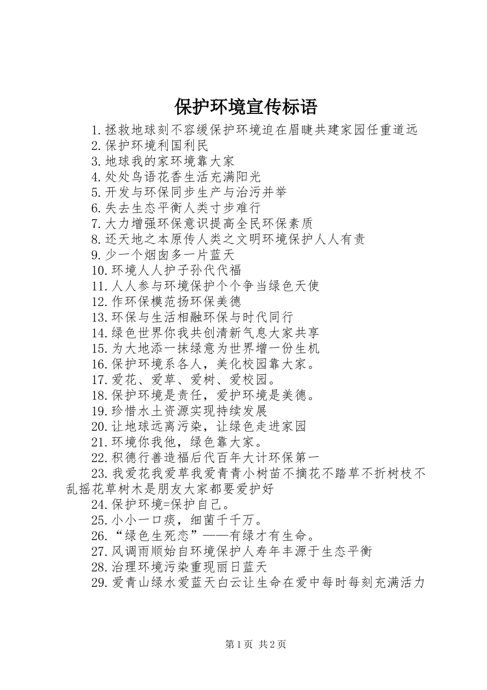 保护环境宣传标语大全_第1页