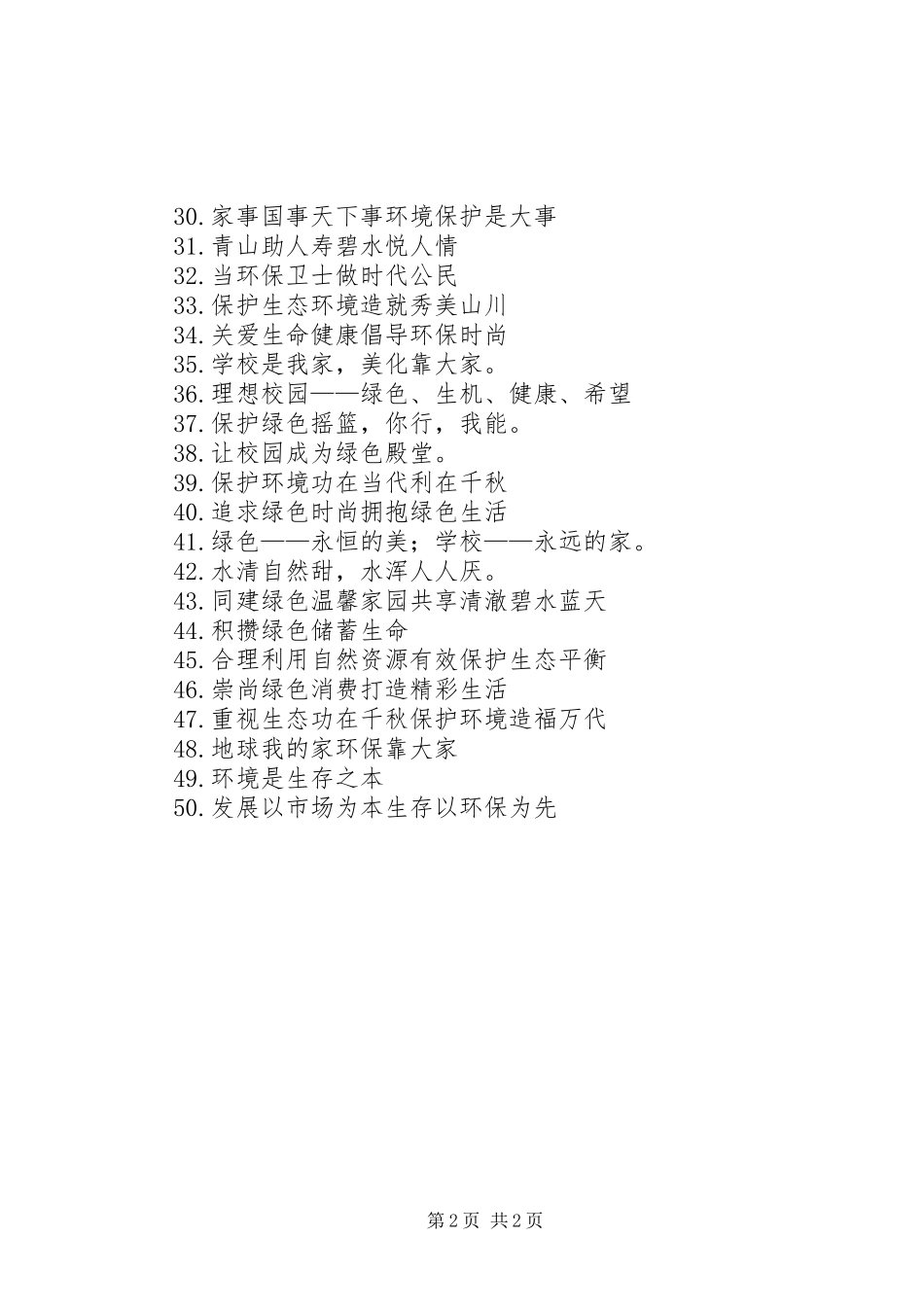保护环境宣传标语大全_第2页