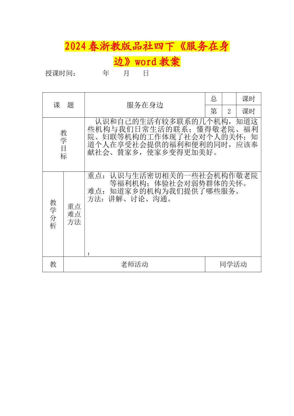 2024春浙教版品社四下《服务在身边》word教案_第1页