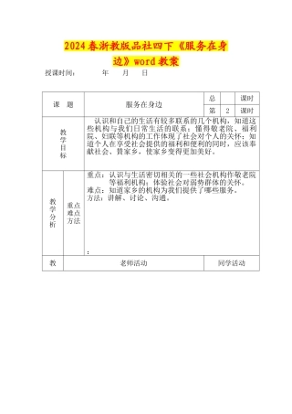 2024春浙教版品社四下《服务在身边》word教案