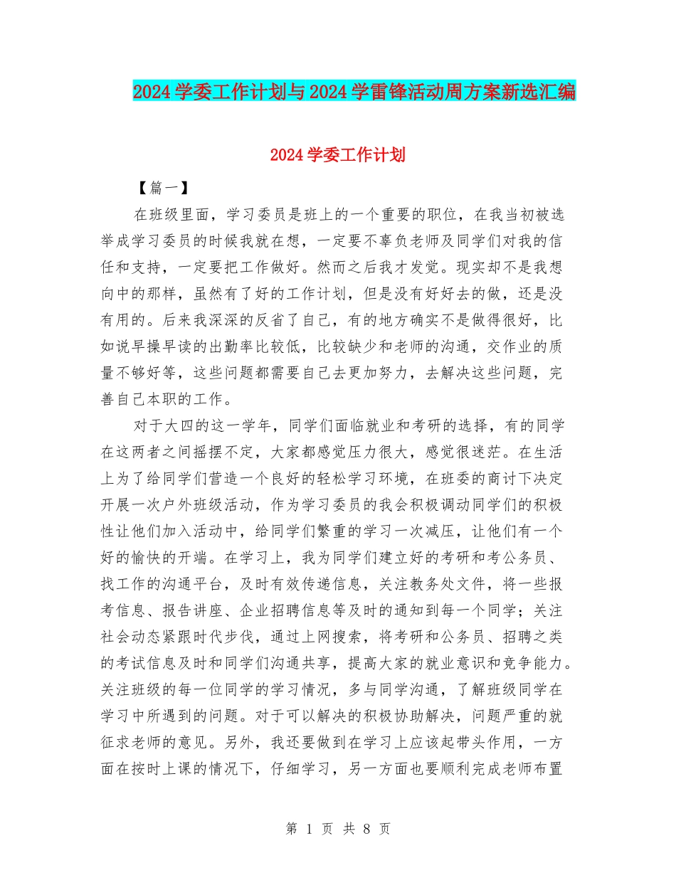 2024学委工作计划与2024学雷锋活动周方案新选汇编_第1页