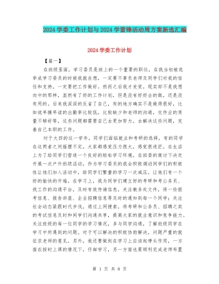 2024学委工作计划与2024学雷锋活动周方案新选汇编