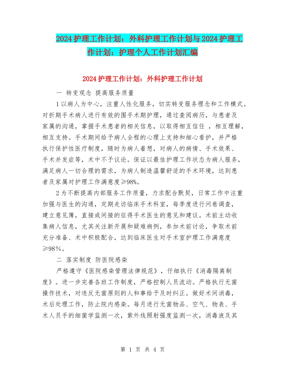 2024护理工作计划：外科护理工作计划与2024护理工作计划：护理个人工作计划汇编_第1页