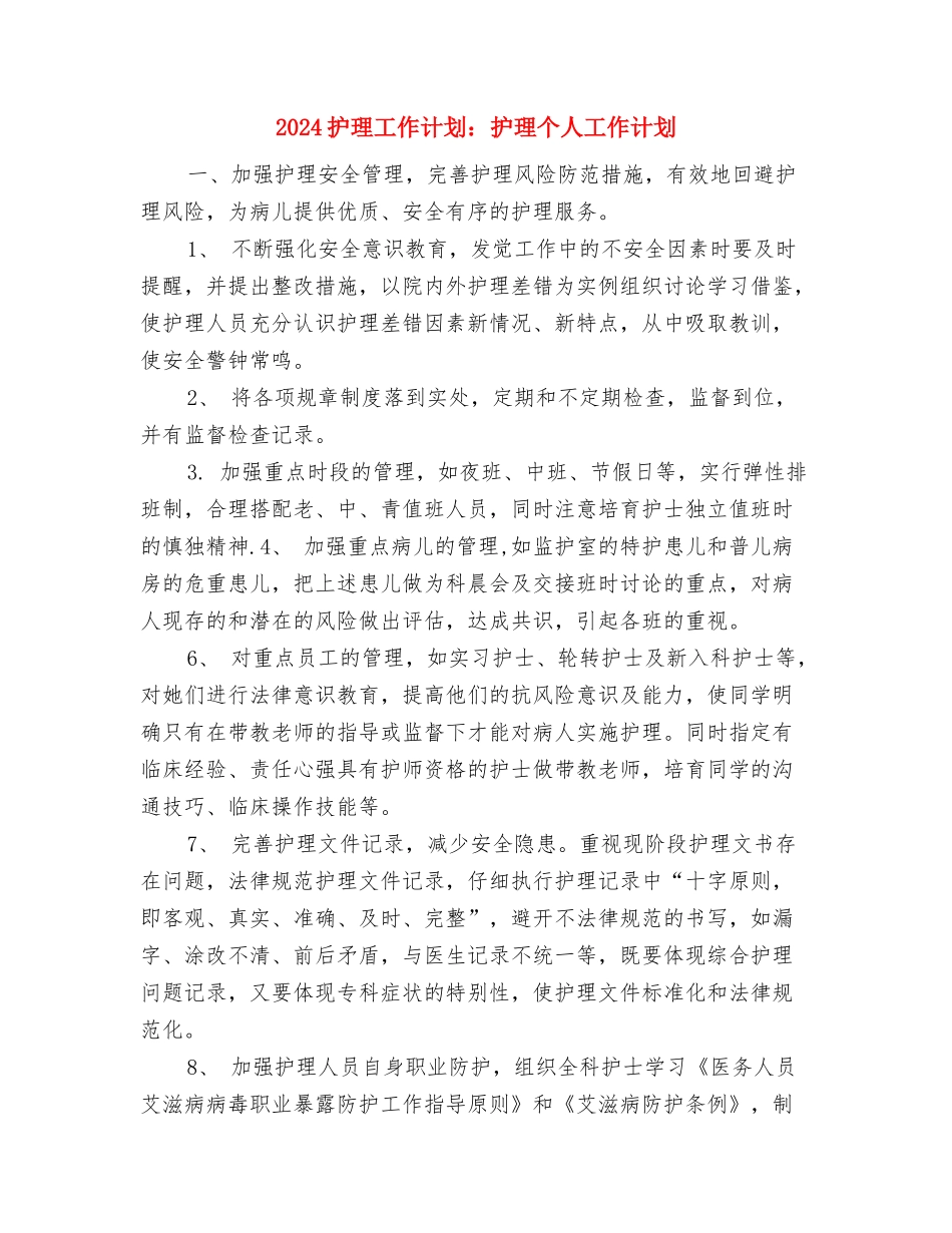 2024护理工作计划：外科护理工作计划与2024护理工作计划：护理个人工作计划汇编_第3页