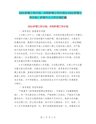 2024护理工作计划：外科护理工作计划与2024护理工作计划：护理个人工作计划汇编