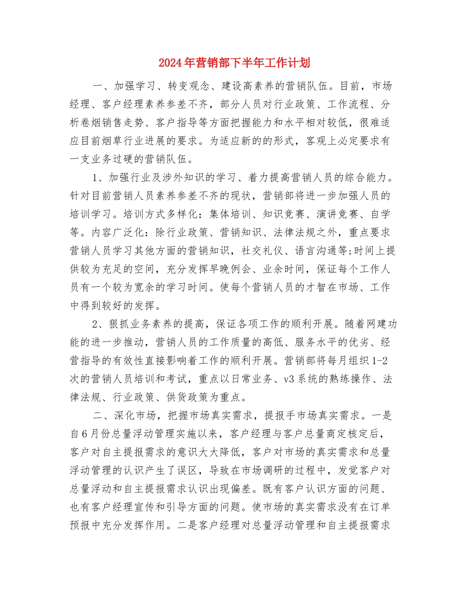 2024年营销计划与2024年营销部下半年工作计划1汇编_第3页