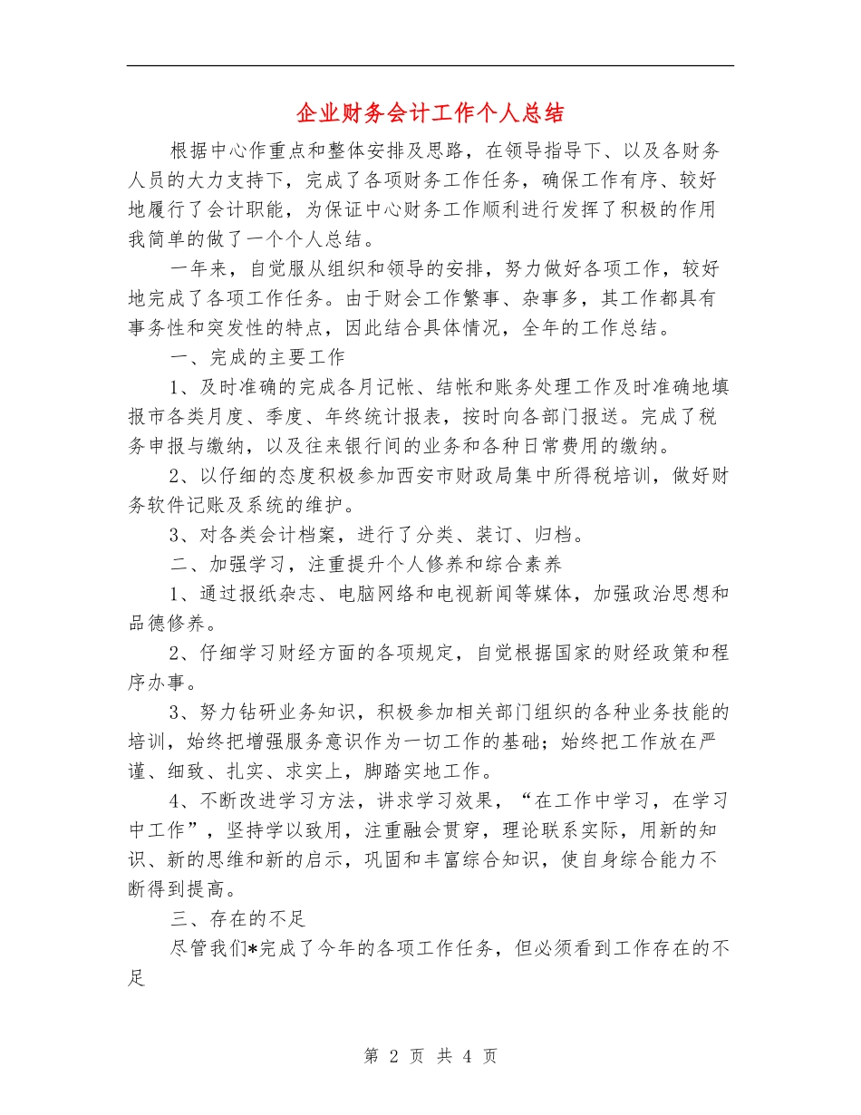 企业财务会计工作个人总结【新版】_第2页