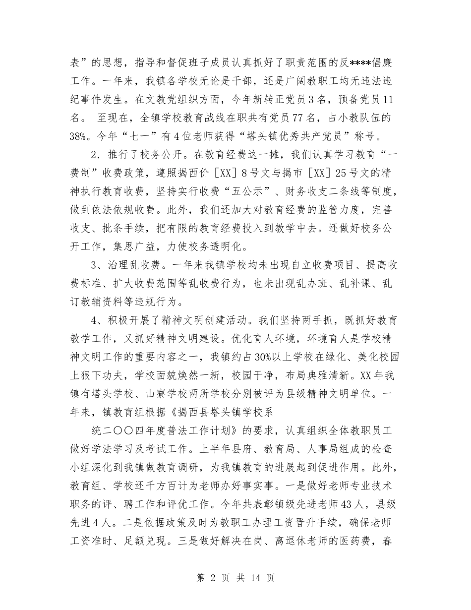 2024年教育工作总结与2024年教育工作者个人工作总结汇编_第2页