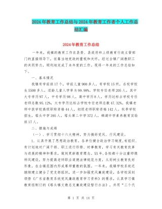 2024年教育工作总结与2024年教育工作者个人工作总结汇编