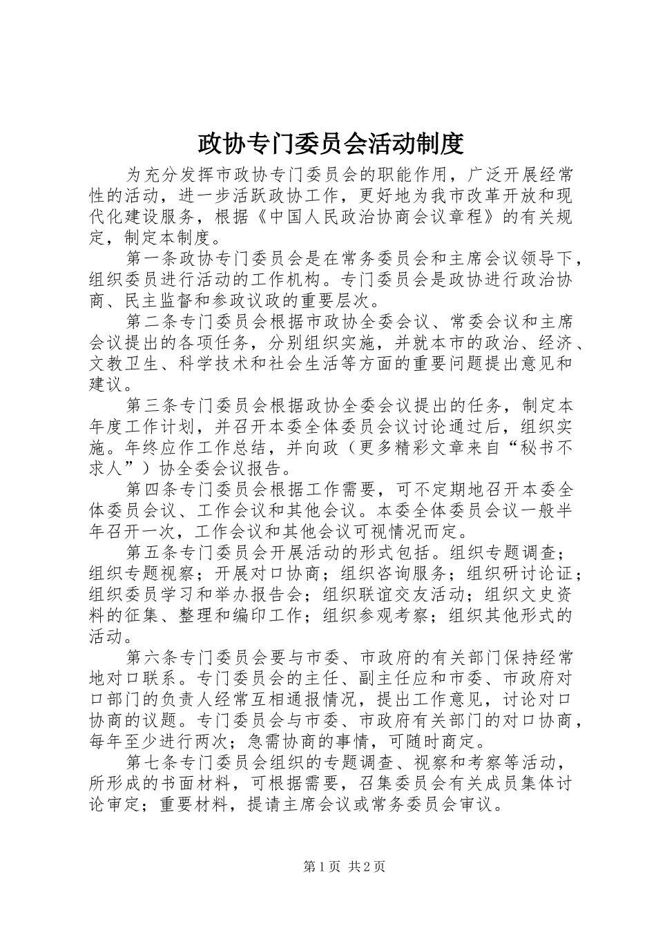 政协专门委员会活动规章制度_第1页