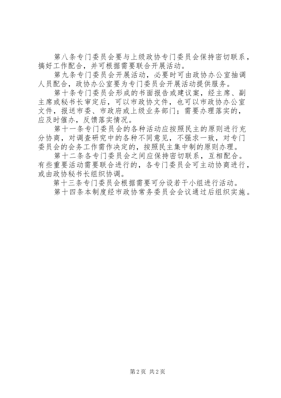 政协专门委员会活动规章制度_第2页